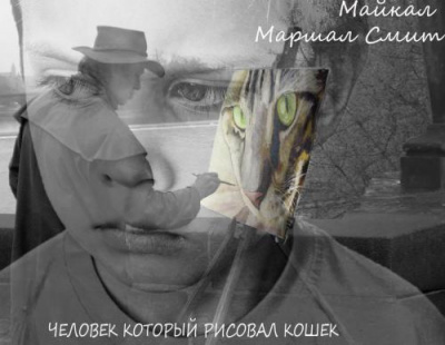 Человек, который рисовал кошек - Майкл Маршалл Смит - современные аудиокниги попаданцы мр3 слушать на лучшем сайте booksaudio-online.com