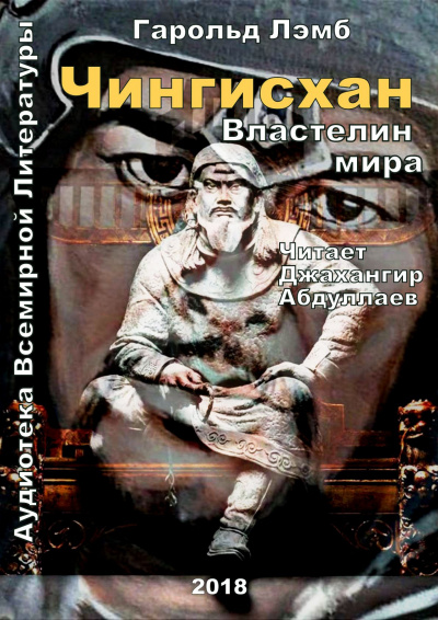 Чингисхан. Властелин мира - Гарольд Лэмб - современные аудиокниги попаданцы мр3 слушать на лучшем сайте booksaudio-online.com