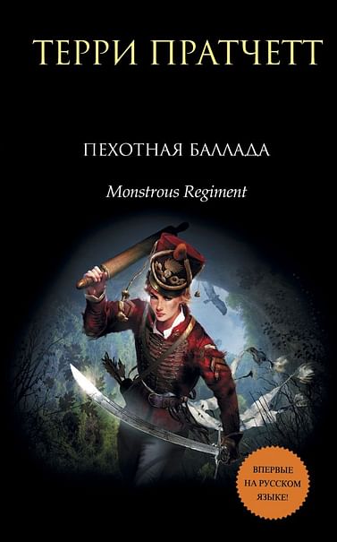 Чудовищный полк (Пехотная баллада) - Терри Пратчетт - современные аудиокниги попаданцы мр3 слушать на лучшем сайте booksaudio-online.com