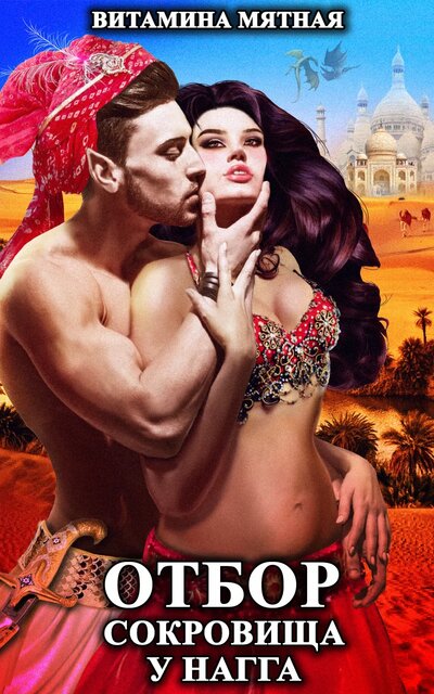 Отбор сокровища у нагга - Витамина Мятная - современные аудиокниги попаданцы мр3 слушать на лучшем сайте booksaudio-online.com