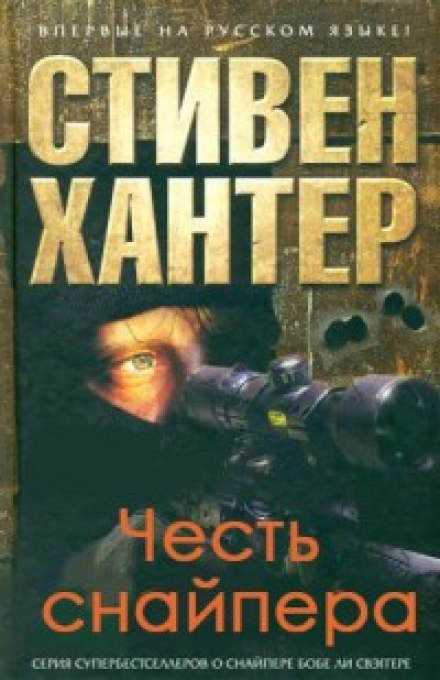 Честь снайпера - Стивен Хантер - современные аудиокниги попаданцы мр3 слушать на лучшем сайте booksaudio-online.com