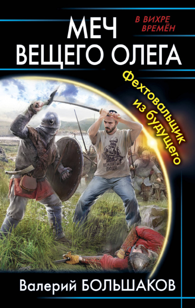 Меч Вещего Олега. Фехтовальщик из будущего - Валерий Большаков - современные аудиокниги попаданцы мр3 слушать на лучшем сайте booksaudio-online.com