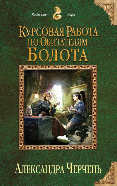 Курсовая работа по обитателям болота - Александра Черчень - современные аудиокниги попаданцы мр3 слушать на лучшем сайте booksaudio-online.com