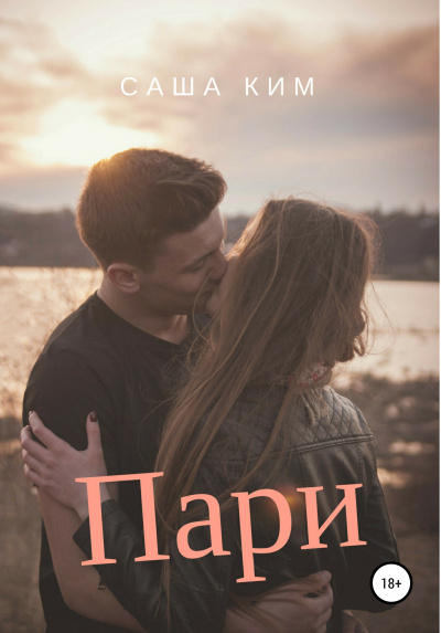 Пари - Саша Ким - современные аудиокниги попаданцы мр3 слушать на лучшем сайте booksaudio-online.com