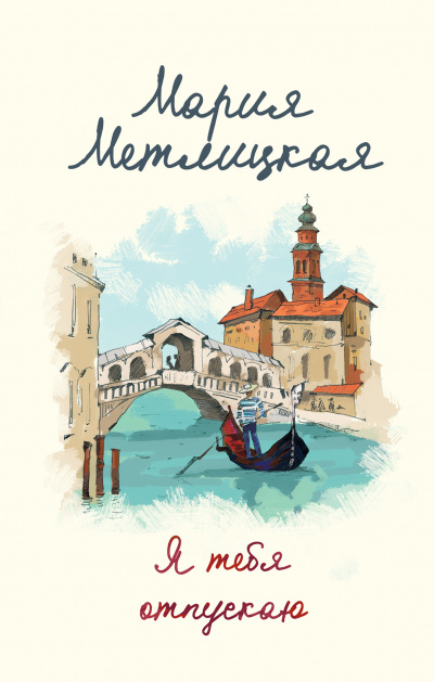 Я тебя отпускаю / Девять дней в октябре - Мария Метлицкая - современные аудиокниги попаданцы мр3 слушать на лучшем сайте booksaudio-online.com