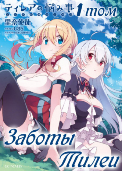 Заботы Тилеи. Том 1 - Рина Шито - современные аудиокниги попаданцы мр3 слушать на лучшем сайте booksaudio-online.com