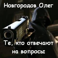 Те, кто отвечают на вопросы - Олег Новгородов - современные аудиокниги попаданцы мр3 слушать на лучшем сайте booksaudio-online.com