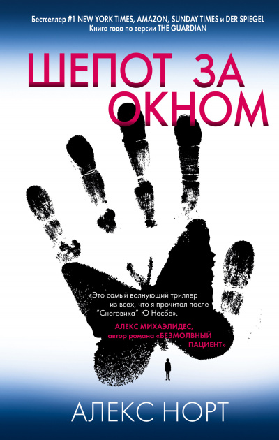 Шепот за окном - Алекс Норт - современные аудиокниги попаданцы мр3 слушать на лучшем сайте booksaudio-online.com