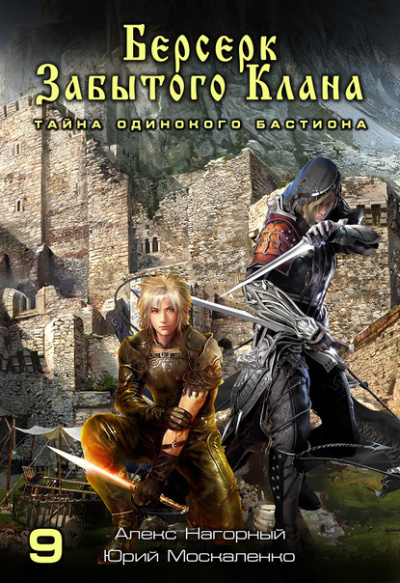 Берсерк забытого клана. Тайна Одинокого Бастиона - Юрий Москаленко, Алекс Нагорный - современные аудиокниги попаданцы мр3 слушать на лучшем сайте booksaudio-online.com