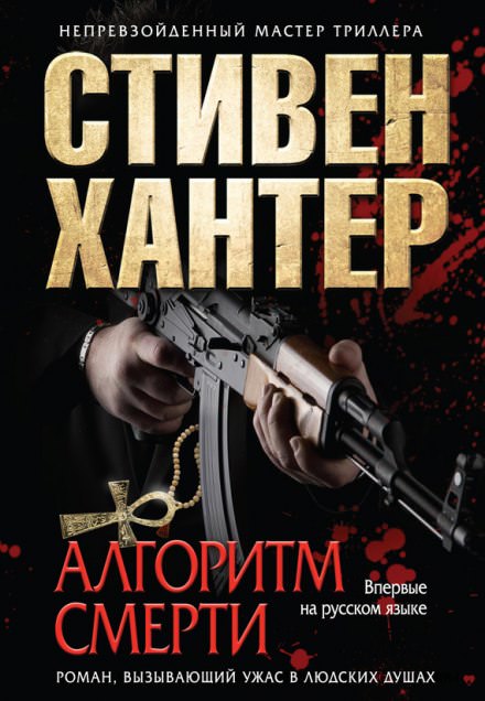 Алгоритм смерти - Стивен Хантер - современные аудиокниги попаданцы мр3 слушать на лучшем сайте booksaudio-online.com