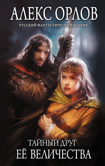 Тайный друг ее величества - Алекс Орлов - современные аудиокниги попаданцы мр3 слушать на лучшем сайте booksaudio-online.com