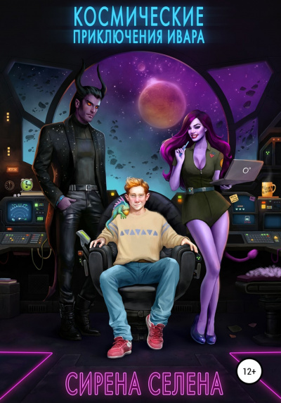 Космические приключения Ивара - Селена Сирена - современные аудиокниги попаданцы мр3 слушать на лучшем сайте booksaudio-online.com