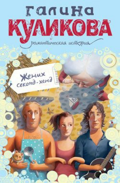 Жених секонд-хенд - Галина Куликова - современные аудиокниги попаданцы мр3 слушать на лучшем сайте booksaudio-online.com