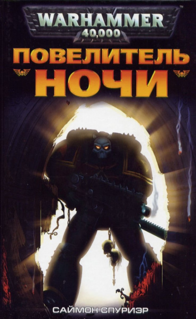 Повелитель Ночи - Саймон Спуриэр - современные аудиокниги попаданцы мр3 слушать на лучшем сайте booksaudio-online.com