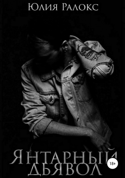 Янтарный дьявол - Юлия Ралокс - современные аудиокниги попаданцы мр3 слушать на лучшем сайте booksaudio-online.com