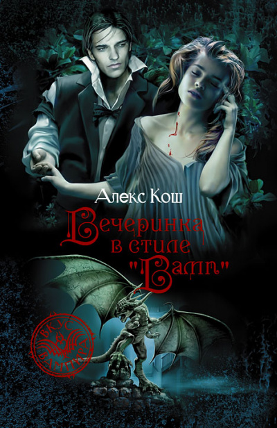 Вечеринка в стиле «вамп» - Алекс Кош - современные аудиокниги попаданцы мр3 слушать на лучшем сайте booksaudio-online.com