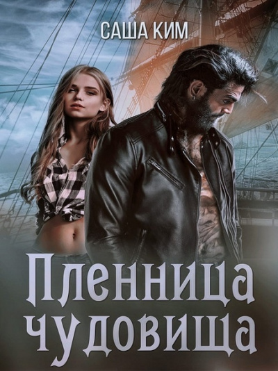 Пленница чудовища - Саша Ким - современные аудиокниги попаданцы мр3 слушать на лучшем сайте booksaudio-online.com