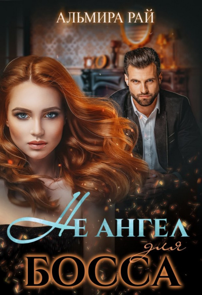 Не ангел для босса - Альмира Рай - современные аудиокниги попаданцы мр3 слушать на лучшем сайте booksaudio-online.com