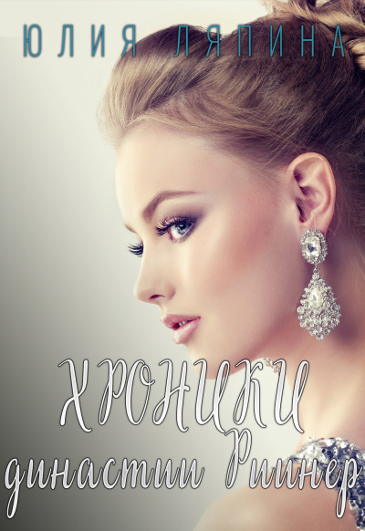 Хроники Династии Риинер - Юлия Ляпина - современные аудиокниги попаданцы мр3 слушать на лучшем сайте booksaudio-online.com