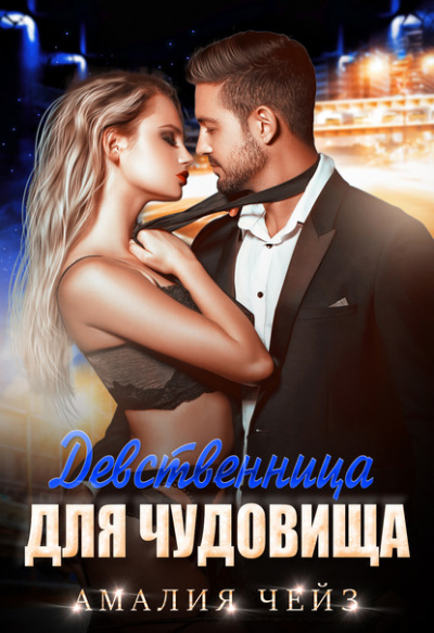 Девственница для чудовища - Амалия Чейз - современные аудиокниги попаданцы мр3 слушать на лучшем сайте booksaudio-online.com