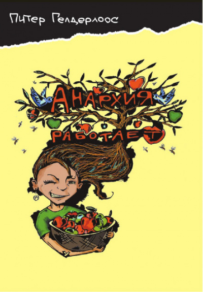 Анархия работает - Питер Гелдерлоос - современные аудиокниги попаданцы мр3 слушать на лучшем сайте booksaudio-online.com