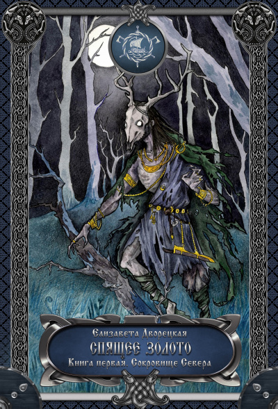 Спящее золото. Книга 1: Сокровища Севера - Елизавета Дворецкая - современные аудиокниги попаданцы мр3 слушать на лучшем сайте booksaudio-online.com