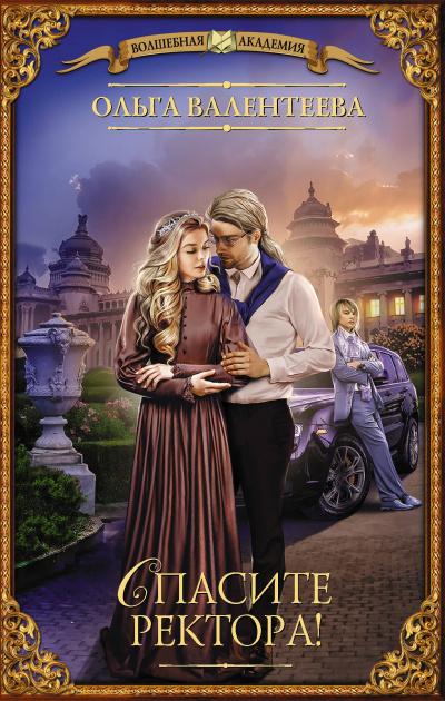 Спасите ректора! - Ольга Валентеева - современные аудиокниги попаданцы мр3 слушать на лучшем сайте booksaudio-online.com