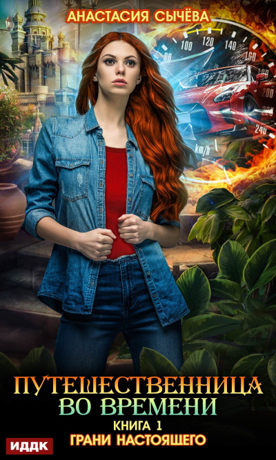 Грани настоящего - Анастасия Сычева - современные аудиокниги попаданцы мр3 слушать на лучшем сайте booksaudio-online.com