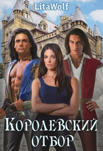 Королевский отбор - LitaWolf - современные аудиокниги попаданцы мр3 слушать на лучшем сайте booksaudio-online.com