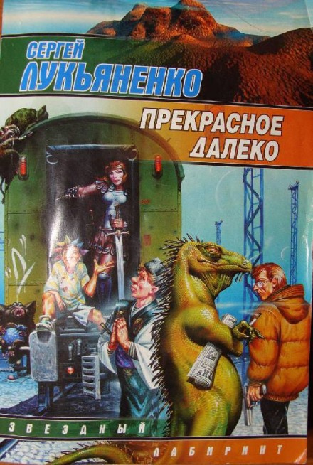 Прекрасное далеко - Сергей Лукьяненко - современные аудиокниги попаданцы мр3 слушать на лучшем сайте booksaudio-online.com