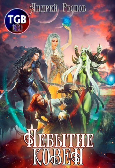 Небытие. Ковен - Андрей Респов - современные аудиокниги попаданцы мр3 слушать на лучшем сайте booksaudio-online.com