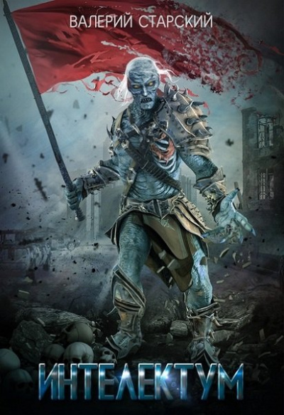 Интеллектум - Валерий Старский - современные аудиокниги попаданцы мр3 слушать на лучшем сайте booksaudio-online.com