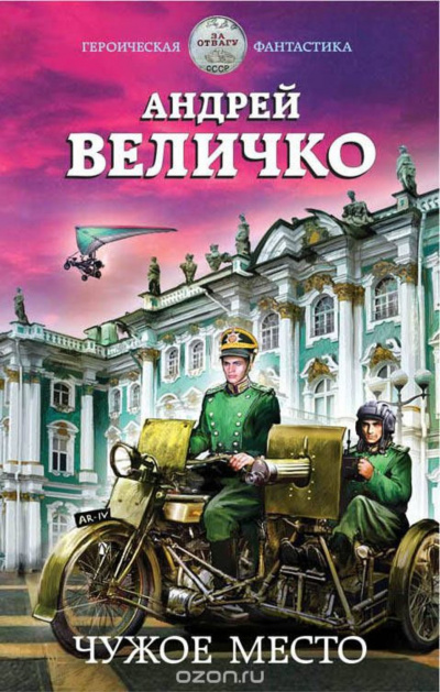 Чужое место - Андрей Величко - современные аудиокниги попаданцы мр3 слушать на лучшем сайте booksaudio-online.com