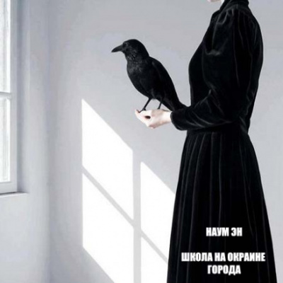 Школа на окраине города - Эн Наум - современные аудиокниги попаданцы мр3 слушать на лучшем сайте booksaudio-online.com