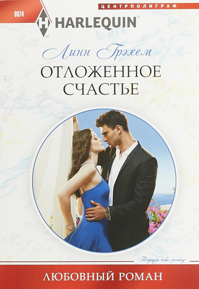 Отложенное счастье - Линн Грэхем - современные аудиокниги попаданцы мр3 слушать на лучшем сайте booksaudio-online.com