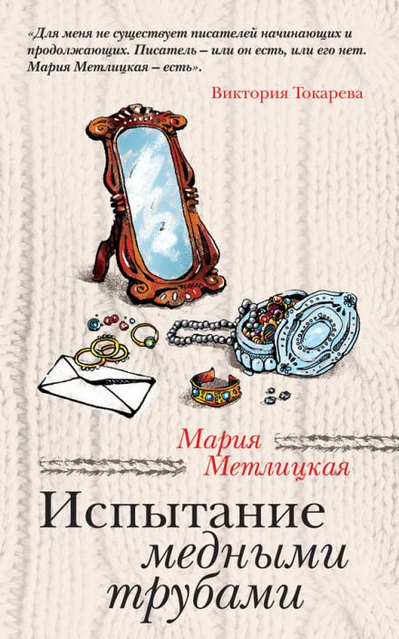 Испытание медными трубами - Мария Метлицкая - современные аудиокниги попаданцы мр3 слушать на лучшем сайте booksaudio-online.com