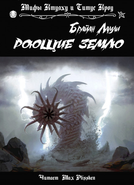 Роющие землю - Брайан Ламли - современные аудиокниги попаданцы мр3 слушать на лучшем сайте booksaudio-online.com