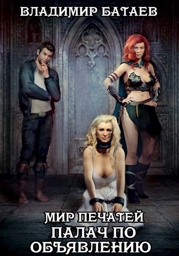 Палач по объявлению - Владимир Батаев - современные аудиокниги попаданцы мр3 слушать на лучшем сайте booksaudio-online.com