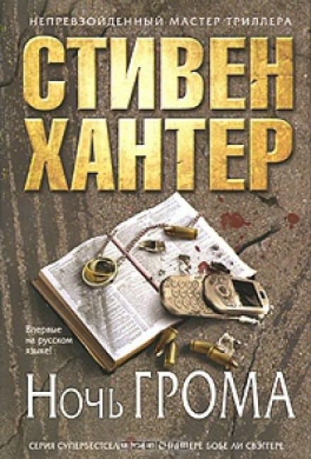 Ночь грома - Стивен Хантер - современные аудиокниги попаданцы мр3 слушать на лучшем сайте booksaudio-online.com