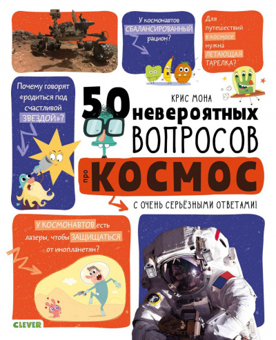 50 невероятных вопросов про космос - Крис Мона - современные аудиокниги попаданцы мр3 слушать на лучшем сайте booksaudio-online.com