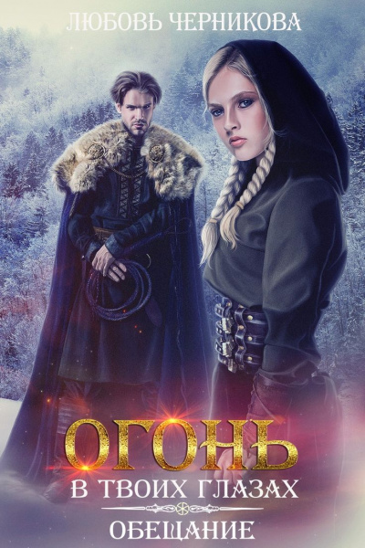 Обещание - Любовь Черникова - современные аудиокниги попаданцы мр3 слушать на лучшем сайте booksaudio-online.com
