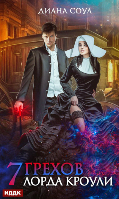 Семь грехов лорда Кроули - Диана Соул - современные аудиокниги попаданцы мр3 слушать на лучшем сайте booksaudio-online.com