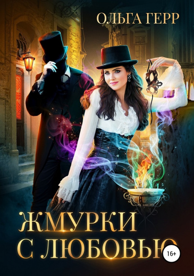 Жмурки с любовью - Ольга Герр - современные аудиокниги попаданцы мр3 слушать на лучшем сайте booksaudio-online.com