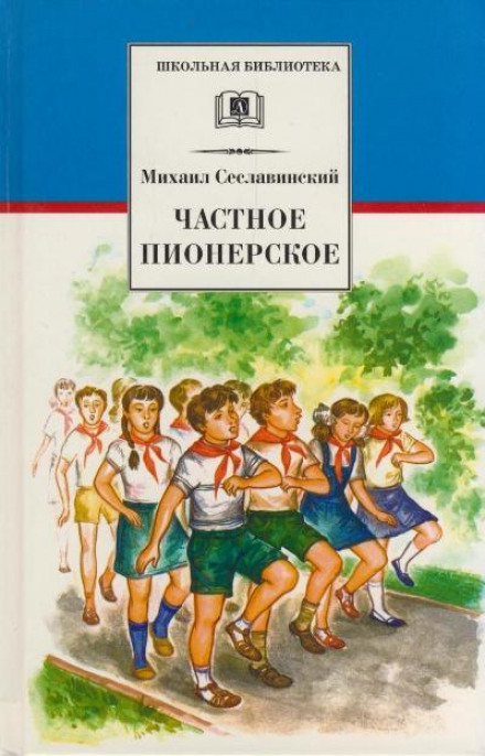 Частное пионерское - Михаил Сеславинский - современные аудиокниги попаданцы мр3 слушать на лучшем сайте booksaudio-online.com