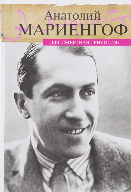 Бессмертная трилогия - Анатолий Мариенгоф - современные аудиокниги попаданцы мр3 слушать на лучшем сайте booksaudio-online.com