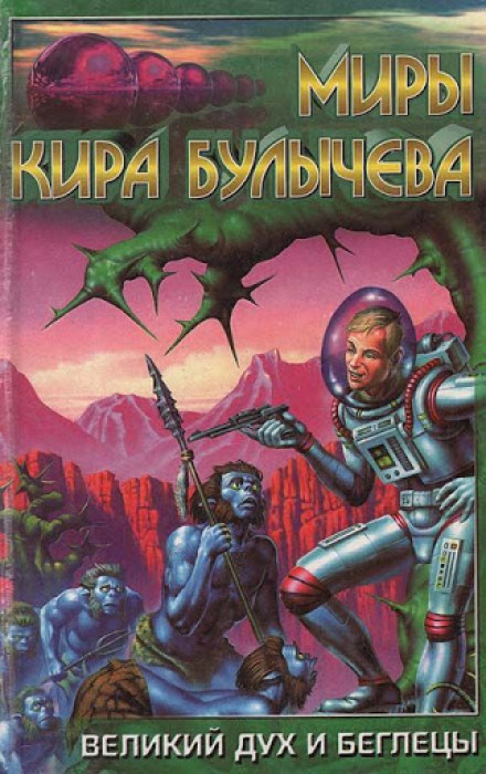 Великий дух и беглецы - Кир Булычев - современные аудиокниги попаданцы мр3 слушать на лучшем сайте booksaudio-online.com