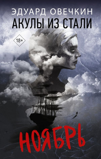 Акулы из стали. Ноябрь (Сборник) - Эдуард Овечкин - современные аудиокниги попаданцы мр3 слушать на лучшем сайте booksaudio-online.com