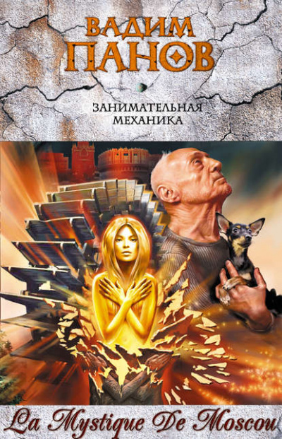 Занимательная механика - Вадим Панов - современные аудиокниги попаданцы мр3 слушать на лучшем сайте booksaudio-online.com