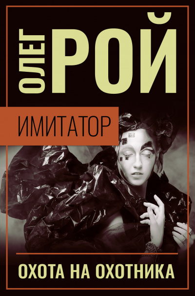 Охота на охотника - Олег Рой - современные аудиокниги попаданцы мр3 слушать на лучшем сайте booksaudio-online.com