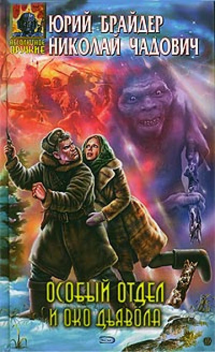Особый отдел и око дьявола - Юрий Брайдер, Николай Чадович - современные аудиокниги попаданцы мр3 слушать на лучшем сайте booksaudio-online.com